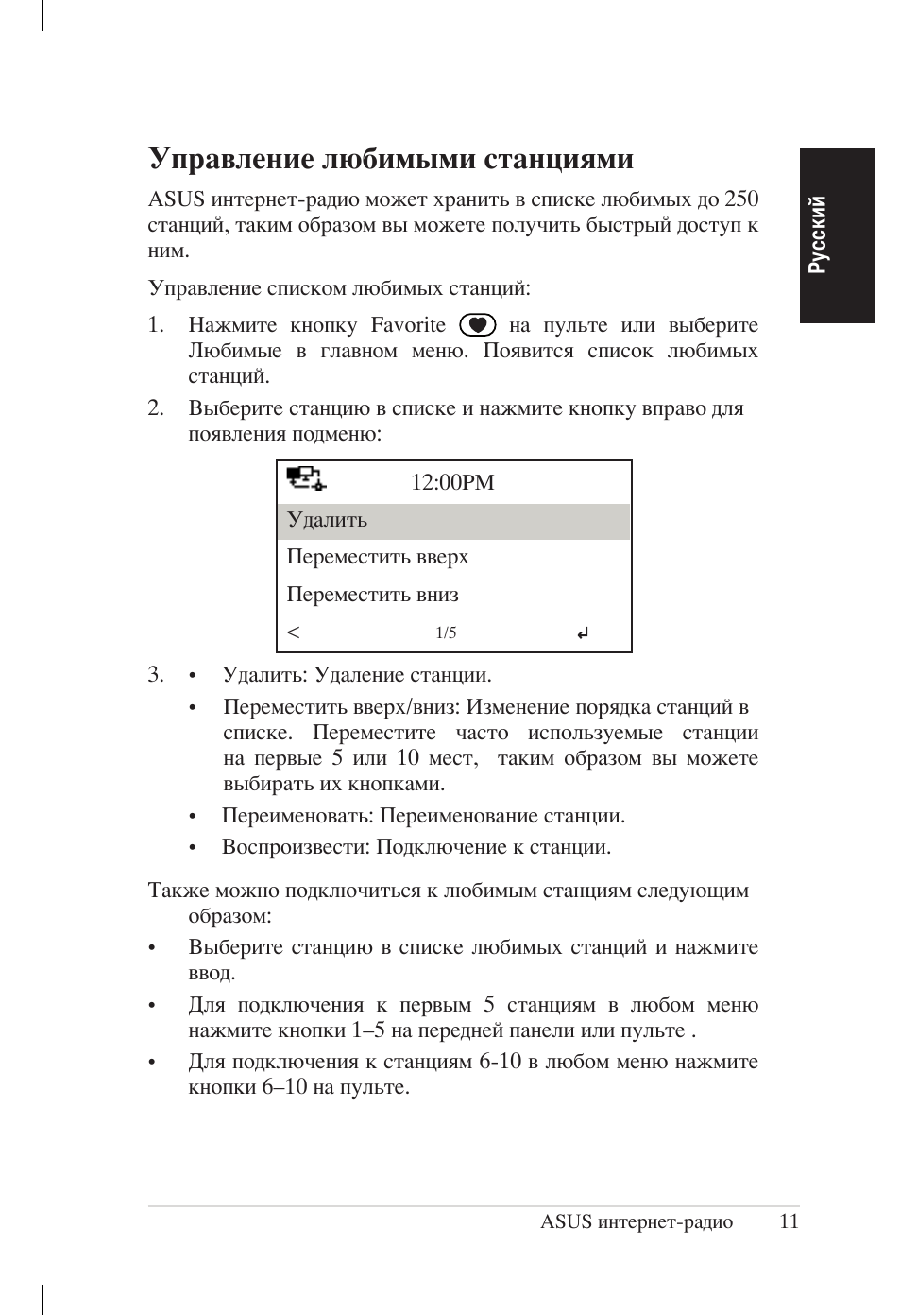 Управление любимыми станциями | Asus AIR User Manual | Page 163 / 192