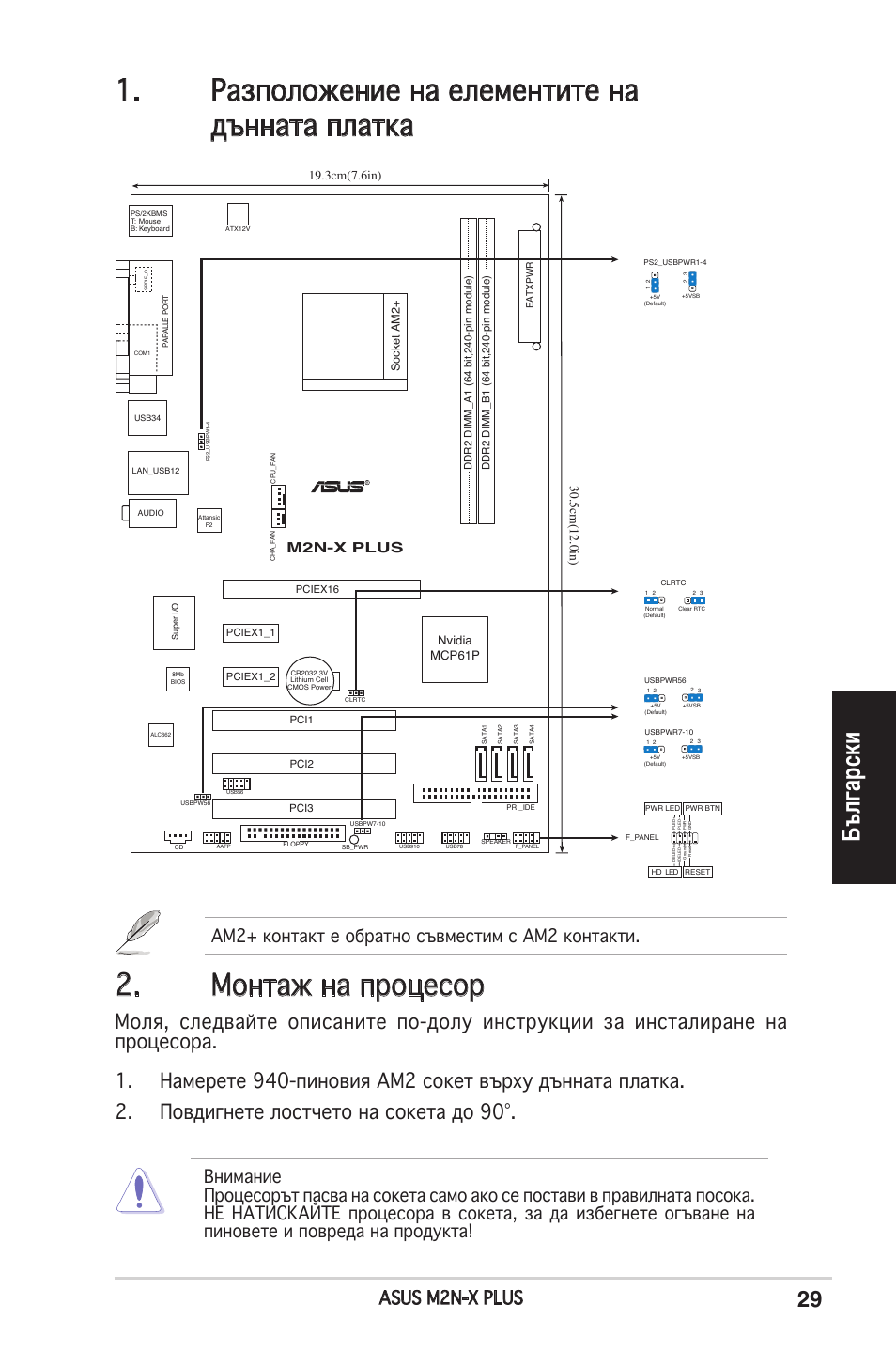 Български, Asus m2n-x plus, Am2+ контакт е обратно съвместим с am2 контакти | M2n-x plus, Nvidia mcp61p | Asus M2N-X PLUS User Manual | Page 29 / 38