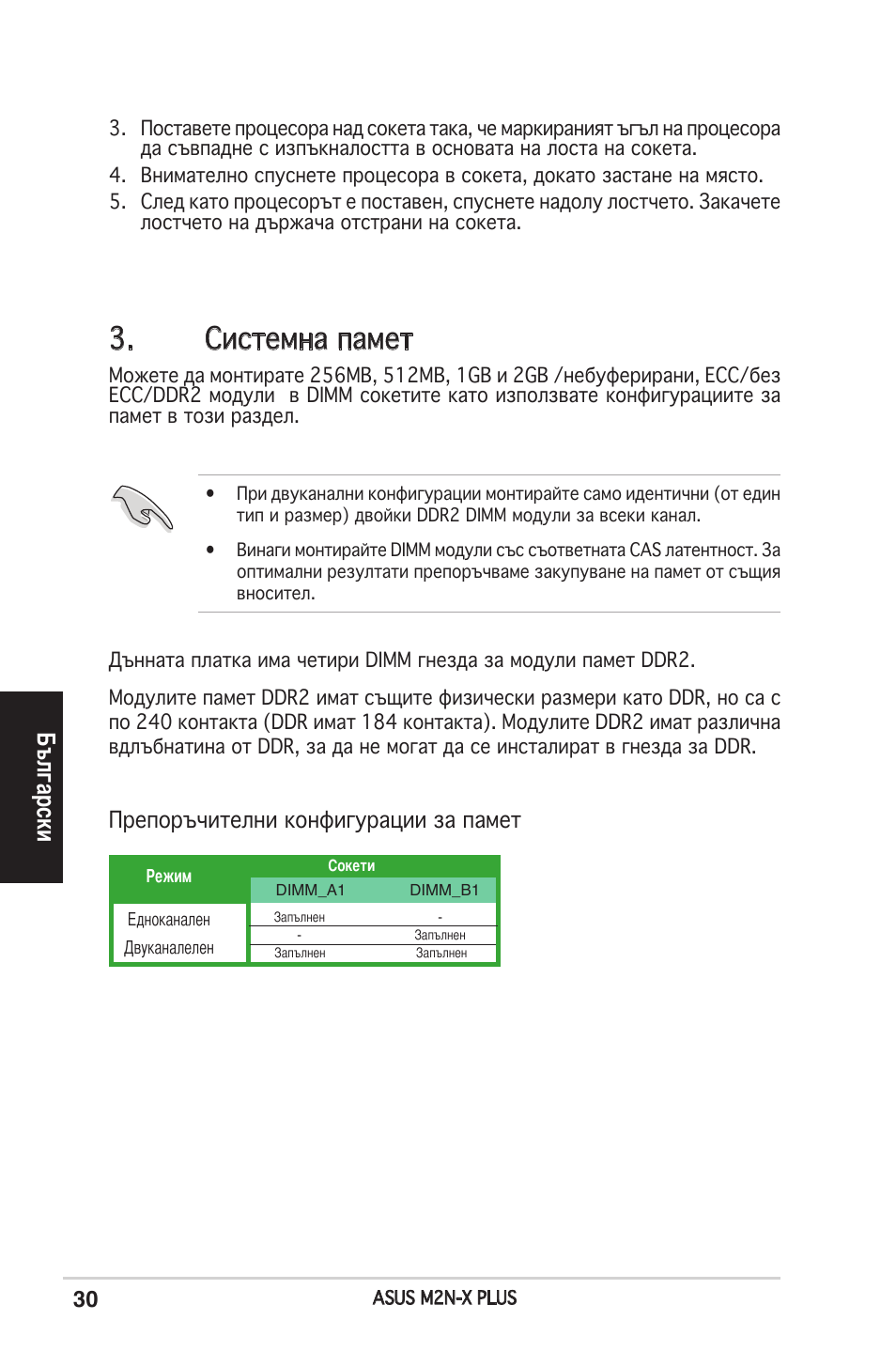 Системна памет, Български, Препоръчителни конфигурации за памет | Asus M2N-X PLUS User Manual | Page 30 / 38