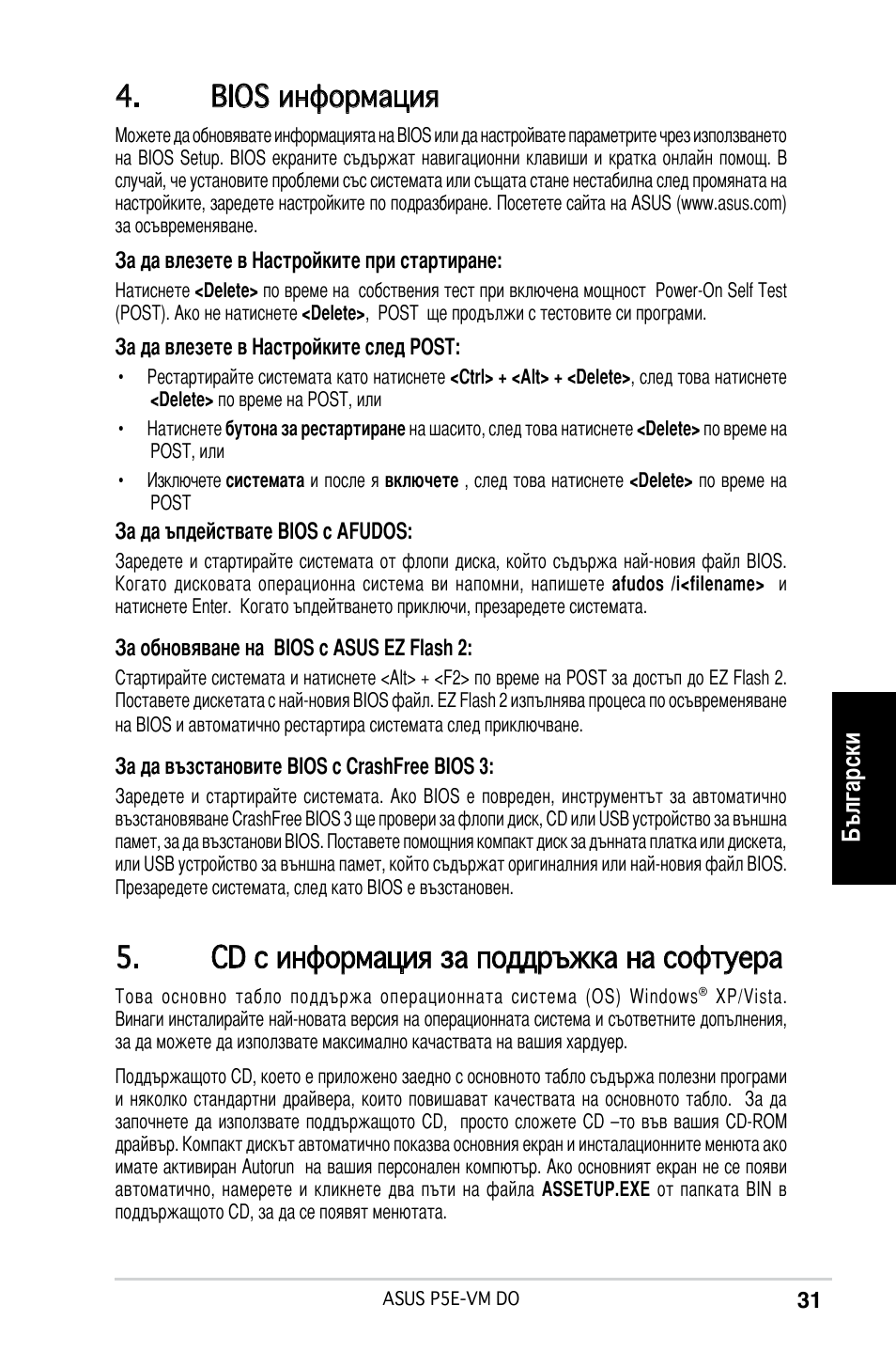 Bios информация, Cd с информация за поддръжка на софтуера, Български | Asus P5E-VM DO User Manual | Page 31 / 38