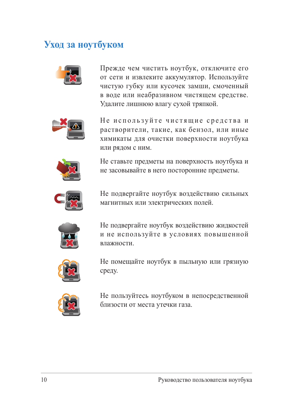 Уход за ноутбуком | Asus Y482CP User Manual | Page 10 / 130