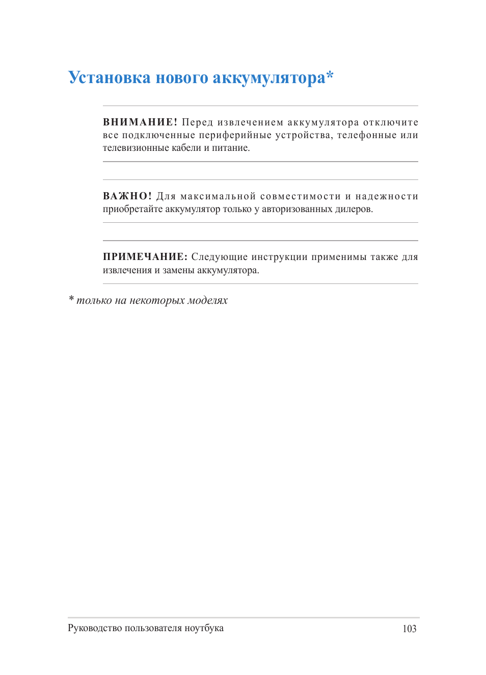 Установка нового аккумулятора | Asus Y482CP User Manual | Page 103 / 130