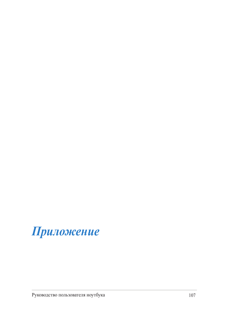 Приложение | Asus Y482CP User Manual | Page 107 / 130