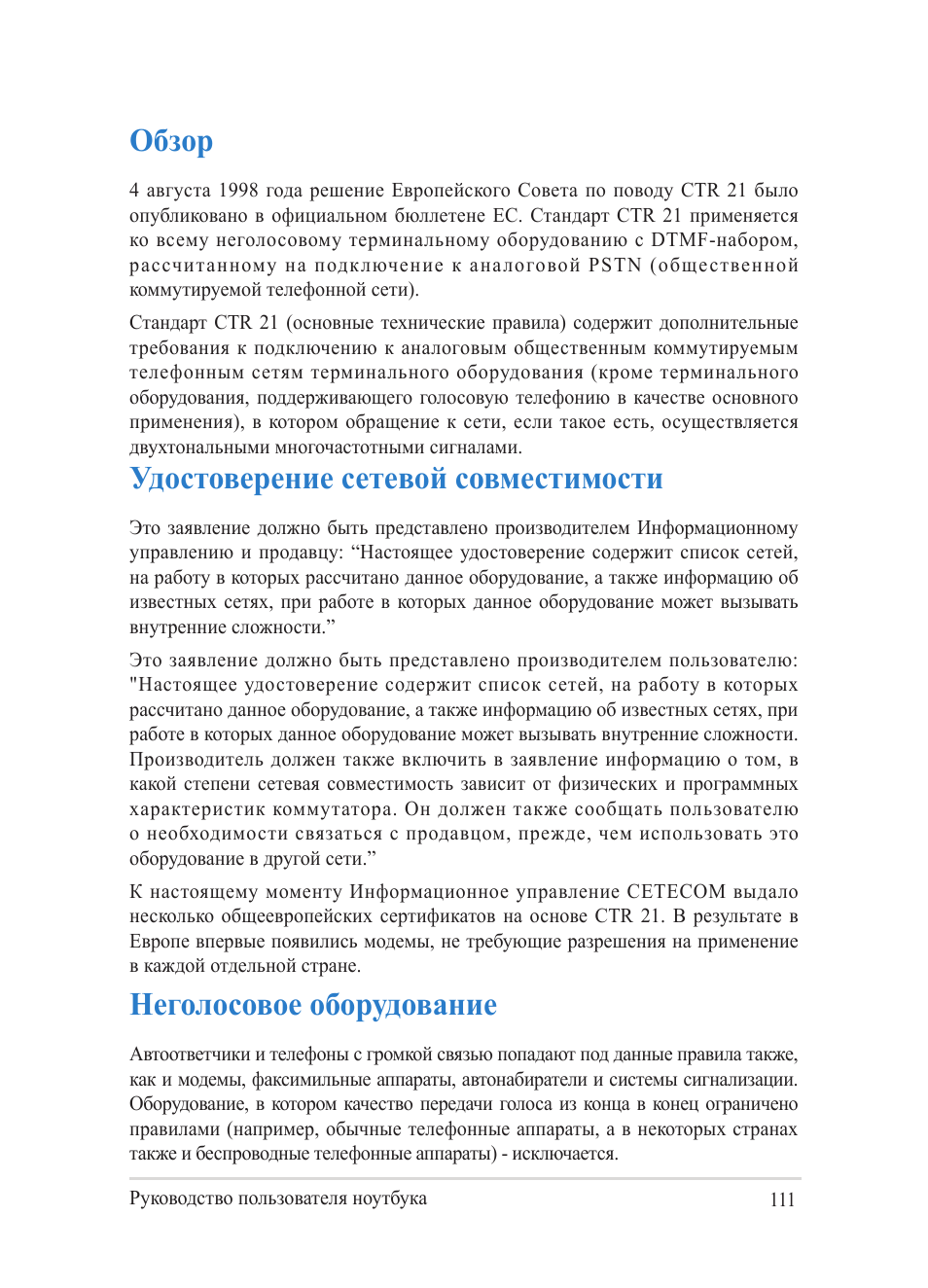Обзор, Удостоверение сетевой совместимости, Обзор удостоверение сетевой совместимости | Неголосовое оборудование | Asus Y482CP User Manual | Page 111 / 130