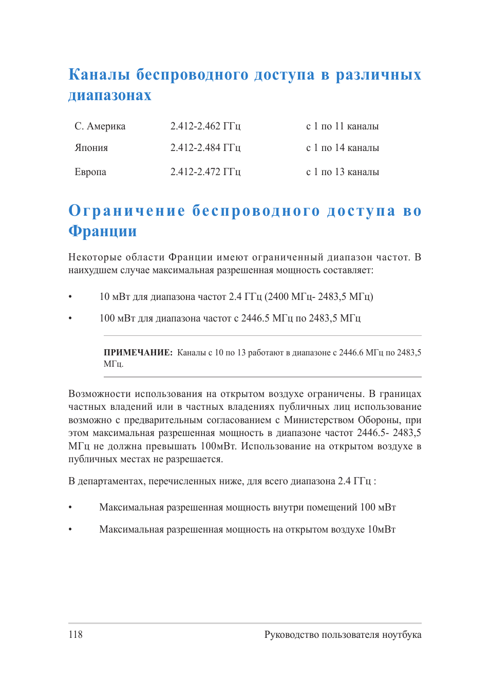 Ограничение беспроводного доступа во франции | Asus Y482CP User Manual | Page 118 / 130