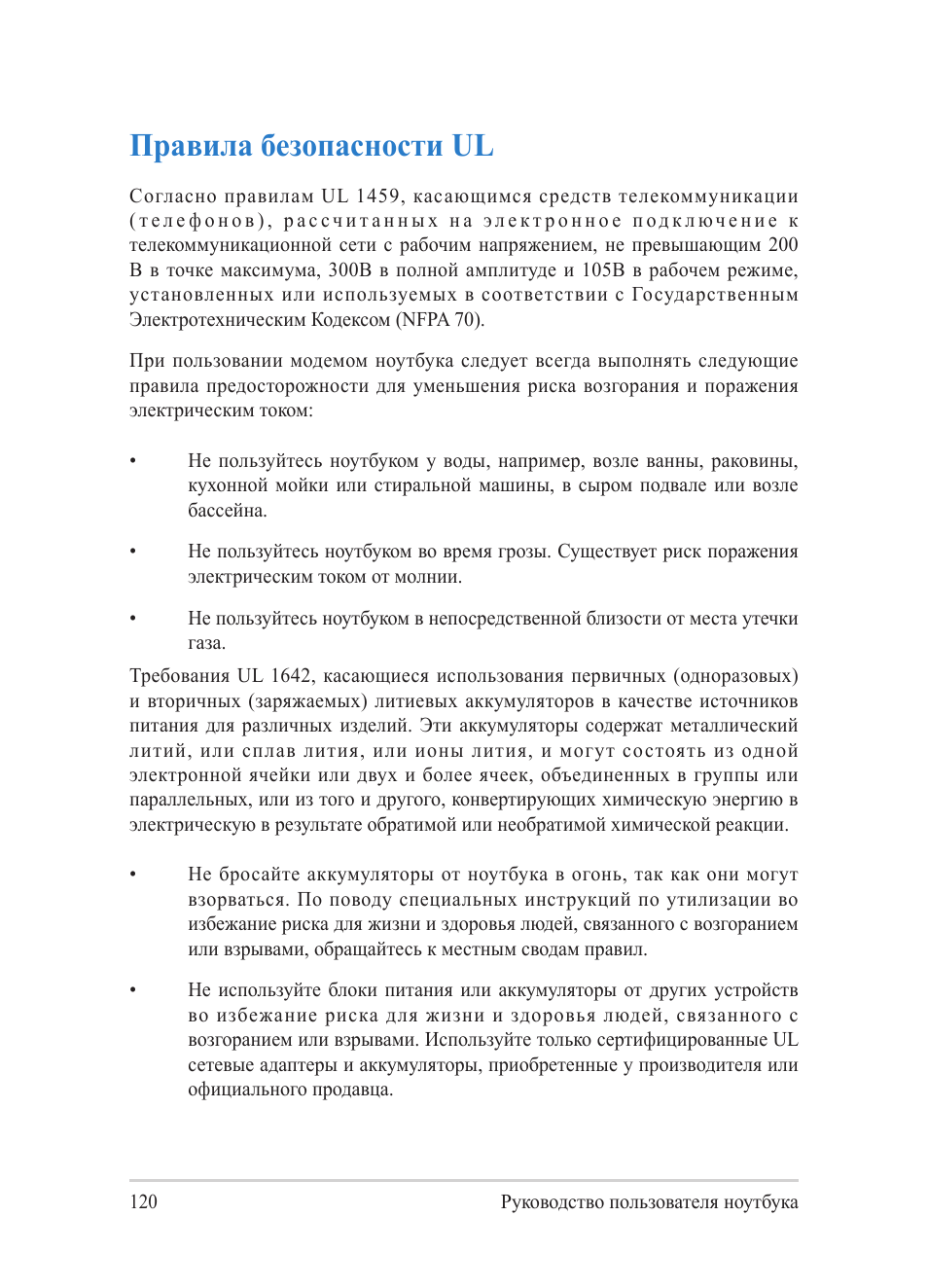 Правила безопасности ul | Asus Y482CP User Manual | Page 120 / 130