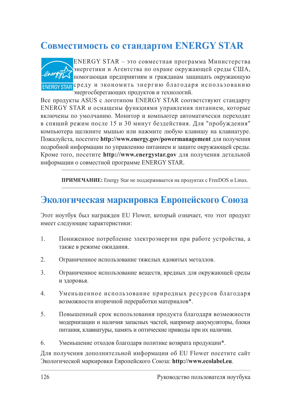 Совместимость устройства со стандартом energy star, Экологическая маркировка европейского союза, Совместимость со стандартом energy star | Asus Y482CP User Manual | Page 126 / 130