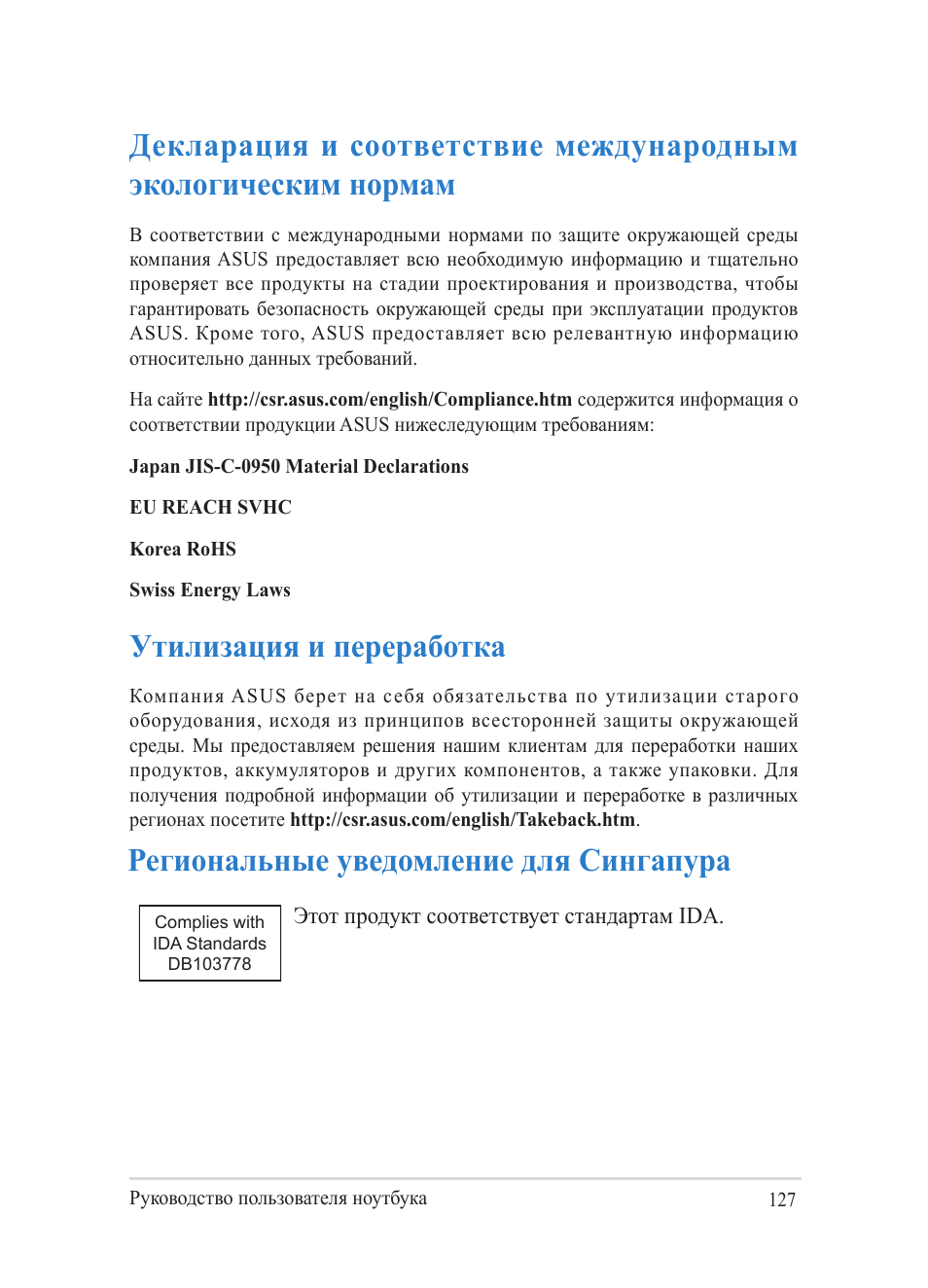 Региональные уведомление для сингапура, Утилизация и переработка | Asus Y482CP User Manual | Page 127 / 130