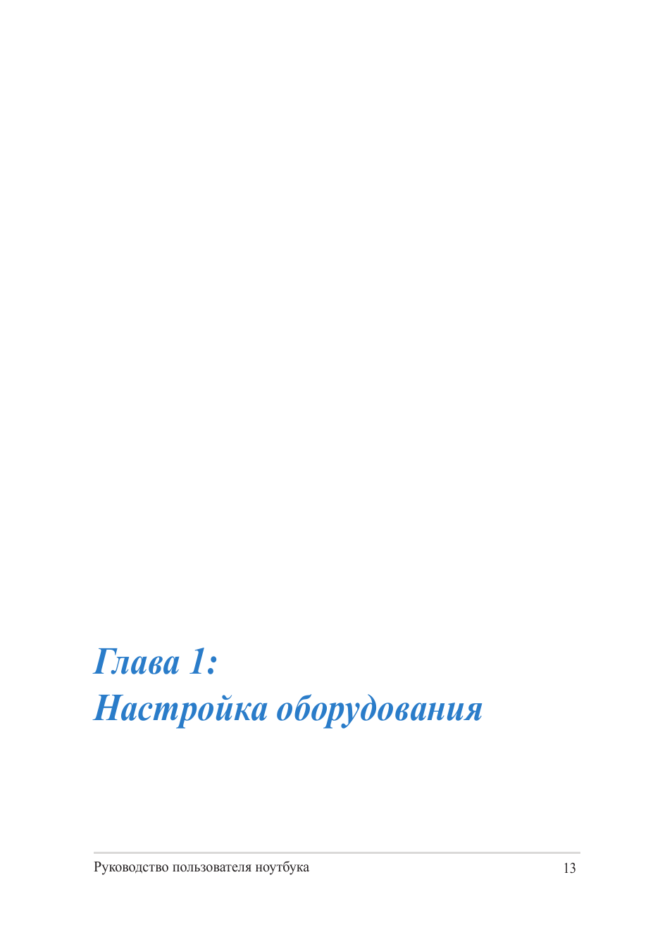 Глава 1: настройка оборудования | Asus Y482CP User Manual | Page 13 / 130
