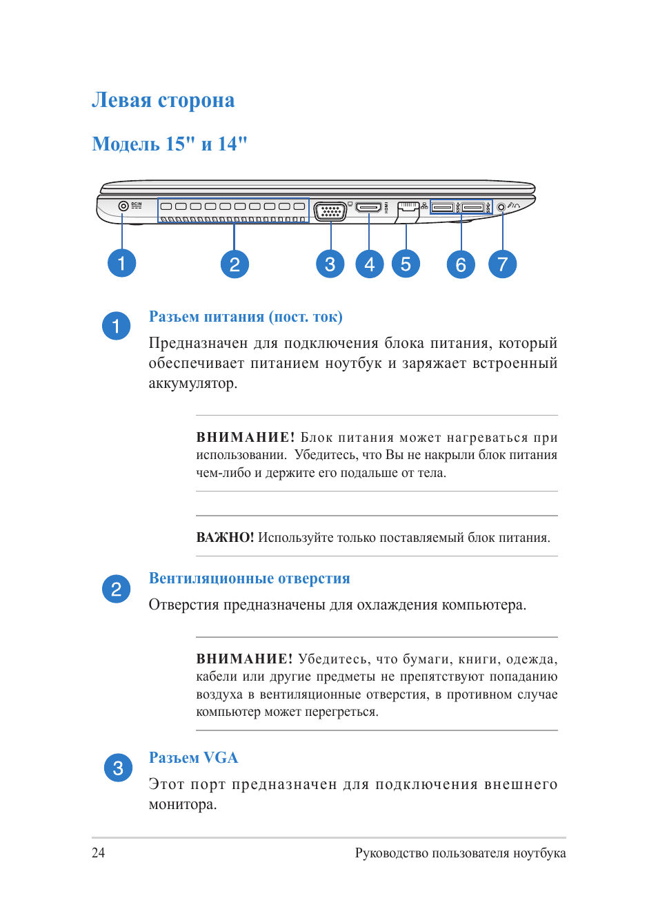 Левая сторона, Модель 15" и 14 | Asus Y482CP User Manual | Page 24 / 130