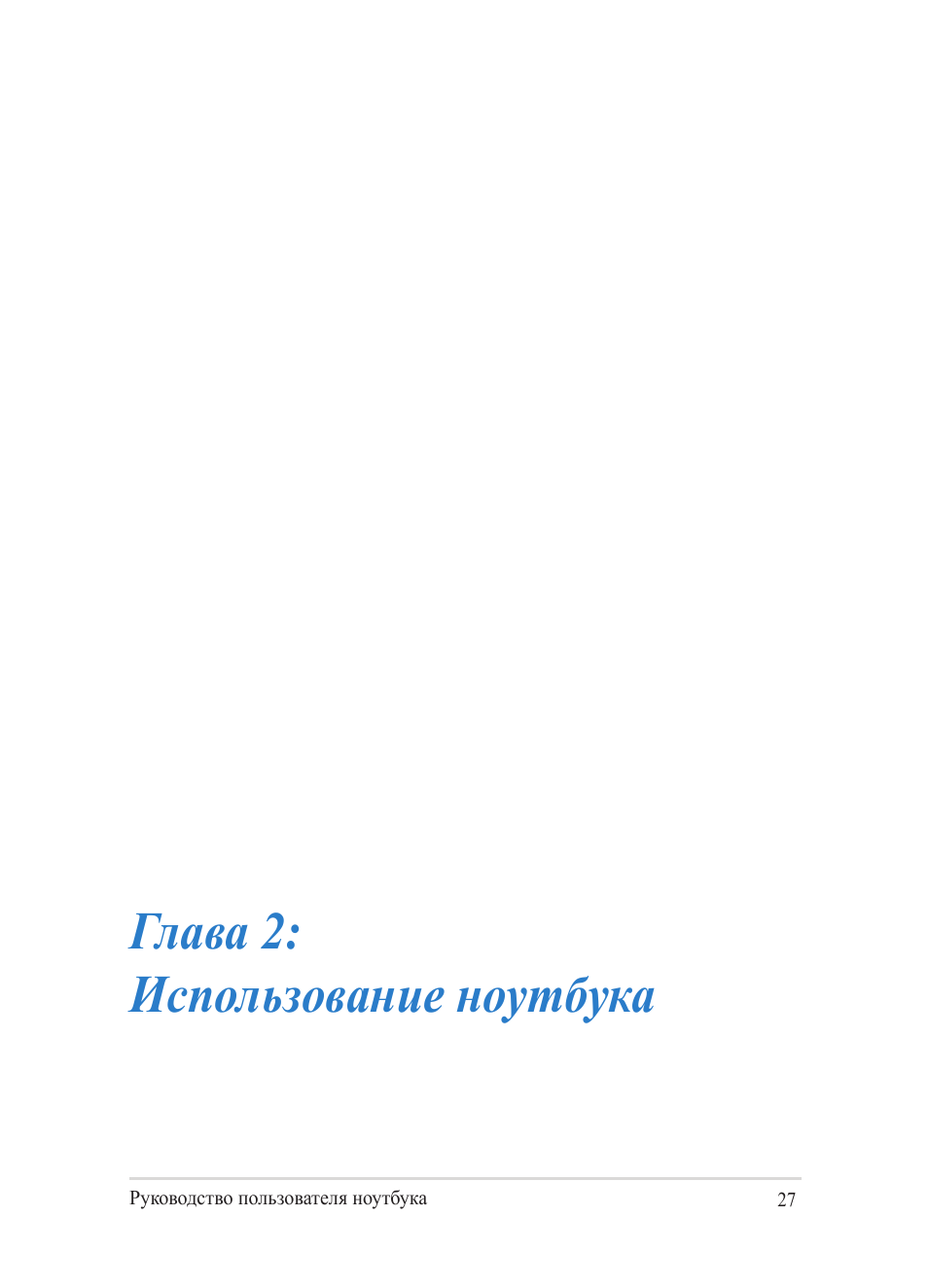 Глава 2: использование компьютера, Глава 2: использование ноутбука | Asus Y482CP User Manual | Page 27 / 130