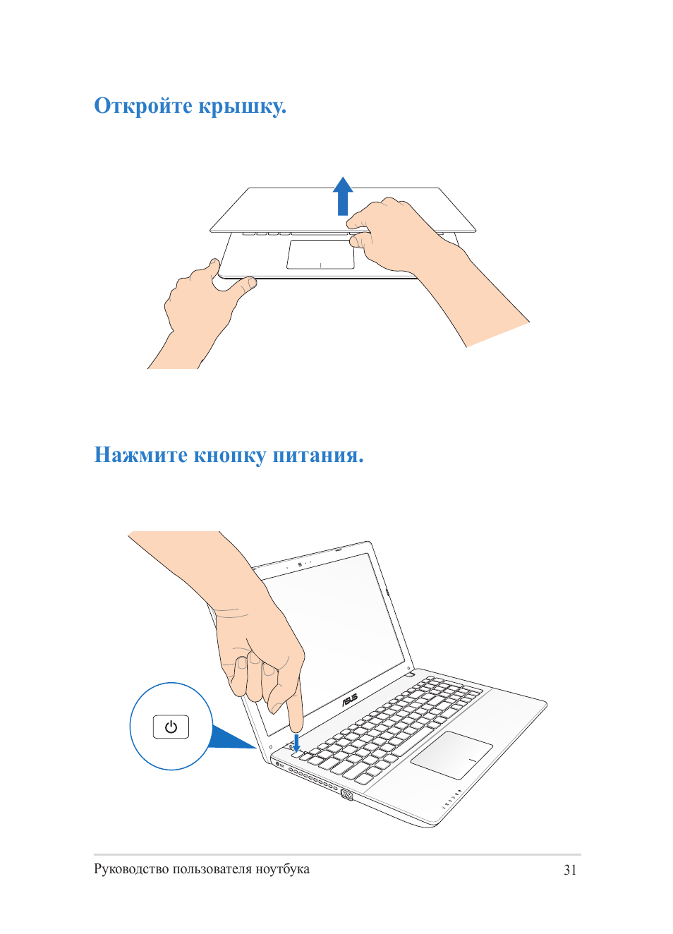 Откройте крышку, Нажмите кнопку питания, Откройте крышку нажмите кнопку питания | Откройте крышку. нажмите кнопку питания | Asus Y482CP User Manual | Page 31 / 130