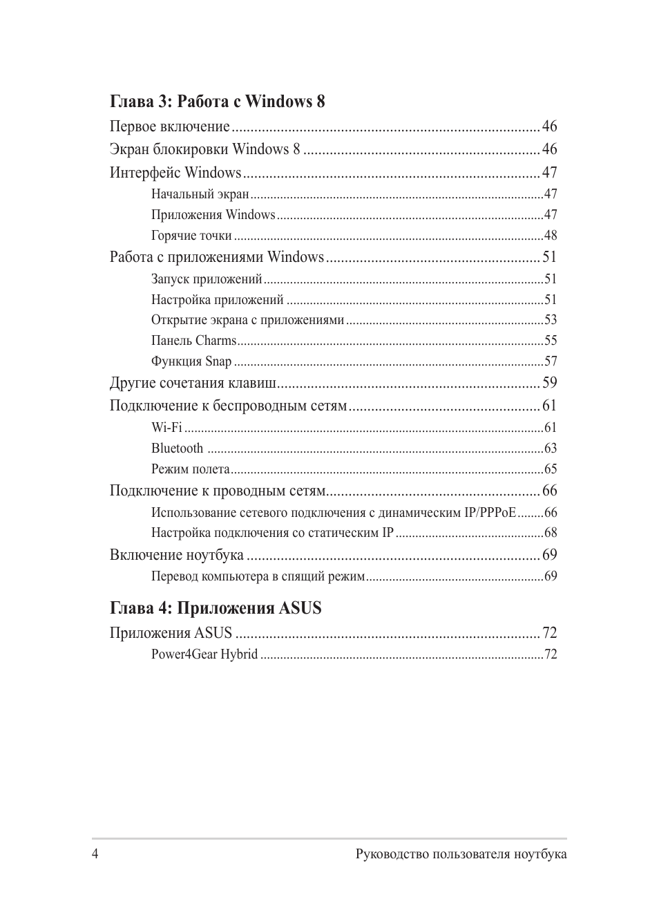 Глава 3: работа с windows 8, Глава 4: приложения asus | Asus Y482CP User Manual | Page 4 / 130