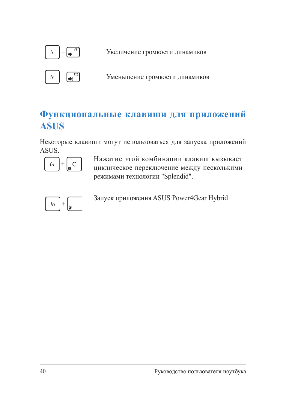 Функциональные клавиши для приложений asus | Asus Y482CP User Manual | Page 40 / 130