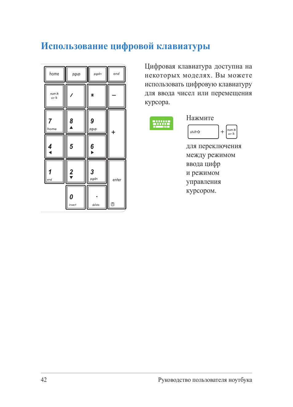 Использование цифровой клавиатуры | Asus Y482CP User Manual | Page 42 / 130
