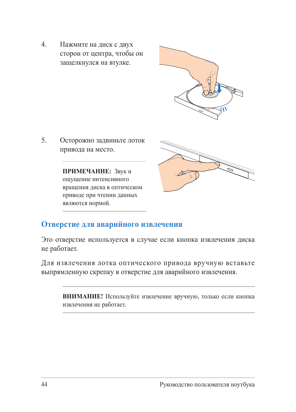 Отверстие для аварийного извлечения | Asus Y482CP User Manual | Page 44 / 130