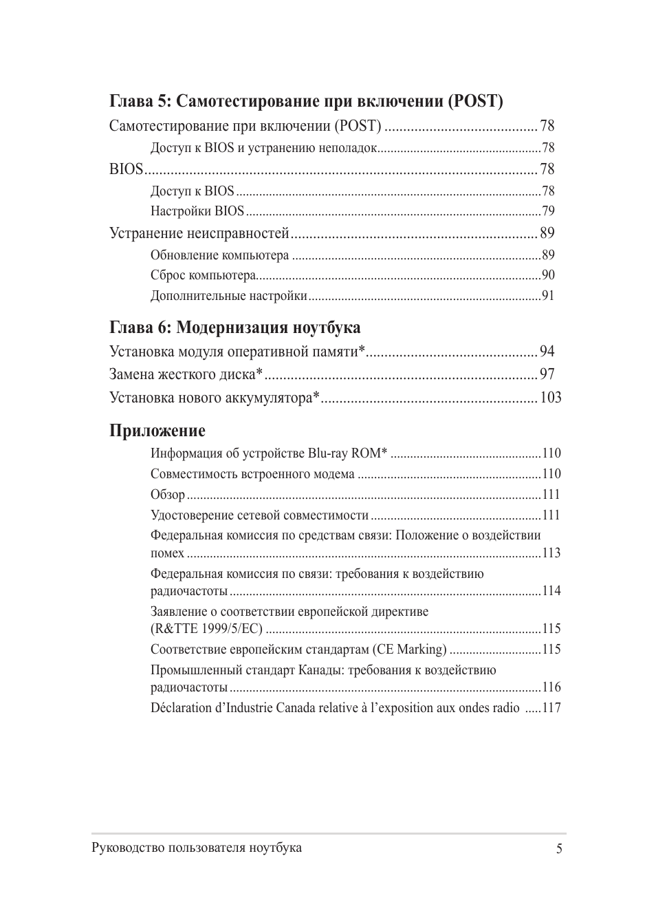 Глава 5: самотестирование при включении (post), Глава 6: модернизация ноутбука, Приложение | Asus Y482CP User Manual | Page 5 / 130