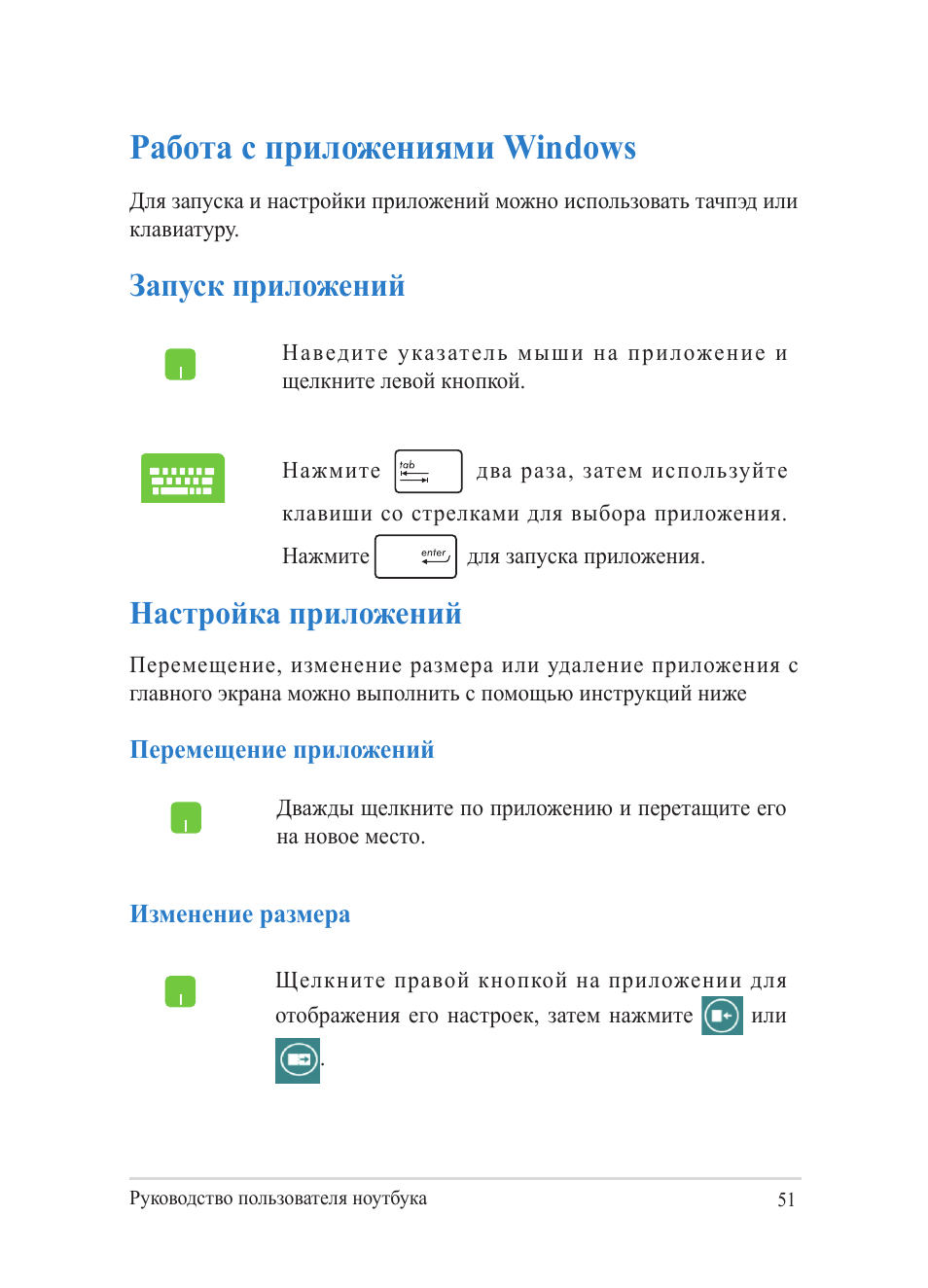 Работа с приложениями windows, Запуск приложений, Настройка приложений | Запуск приложений настройка приложений | Asus Y482CP User Manual | Page 51 / 130