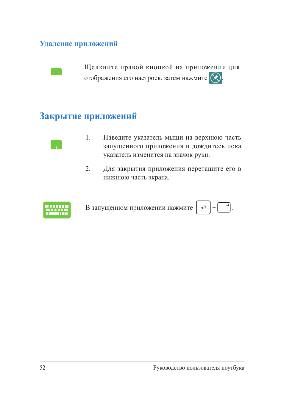 Закрытие приложений | Asus Y482CP User Manual | Page 52 / 130