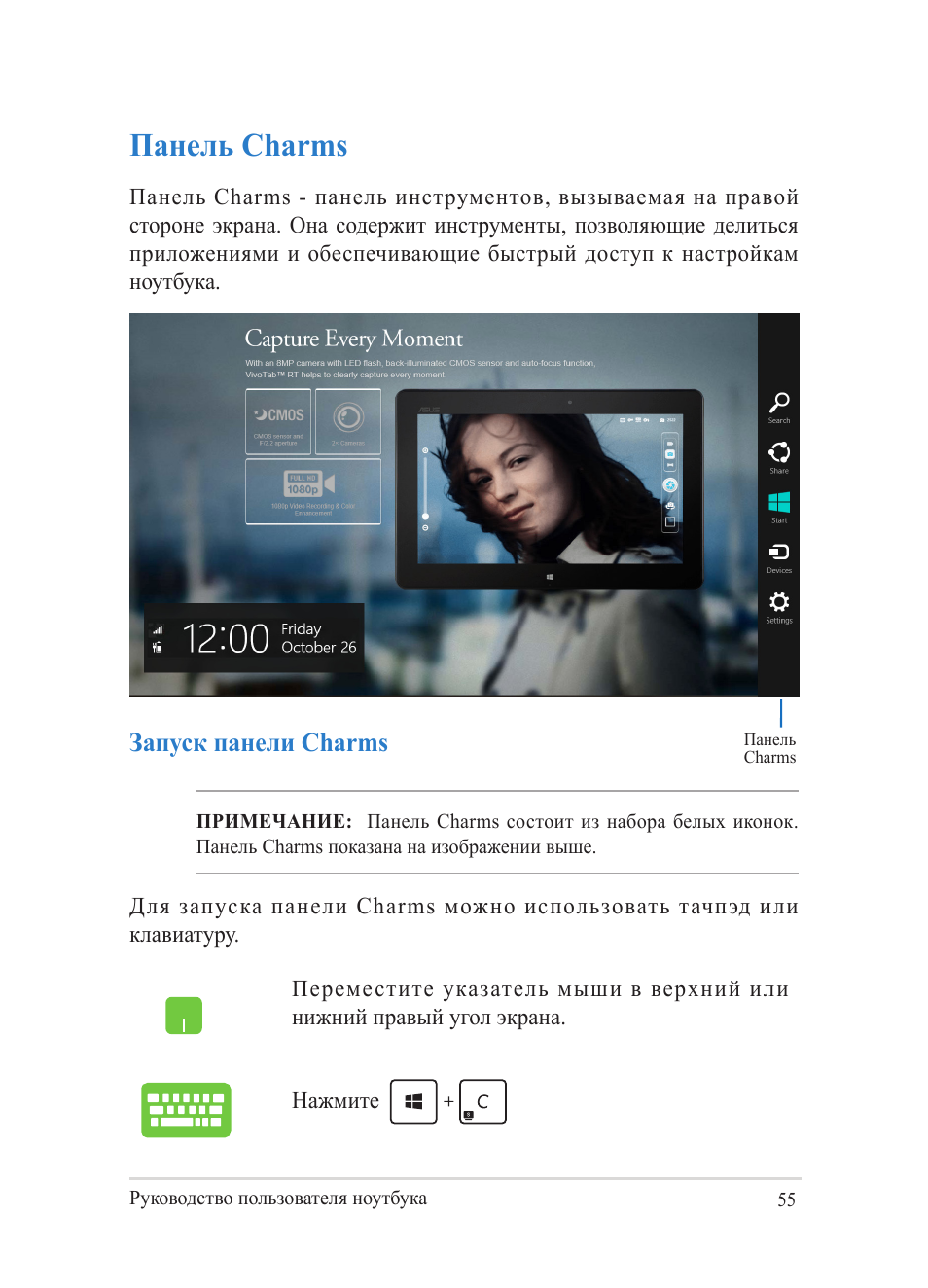 Панель charms, Запуск панели charms | Asus Y482CP User Manual | Page 55 / 130