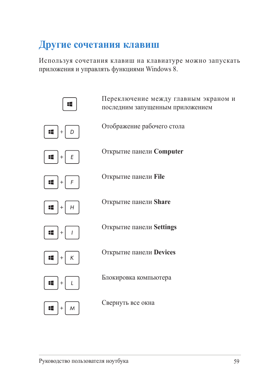 Другие сочетания клавиш | Asus Y482CP User Manual | Page 59 / 130