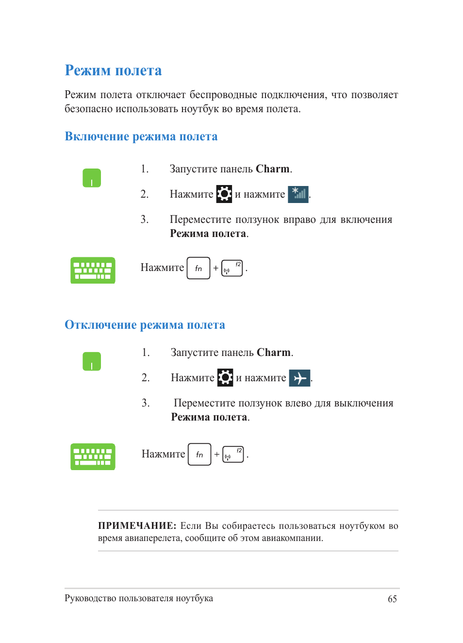 Режим полета | Asus Y482CP User Manual | Page 65 / 130