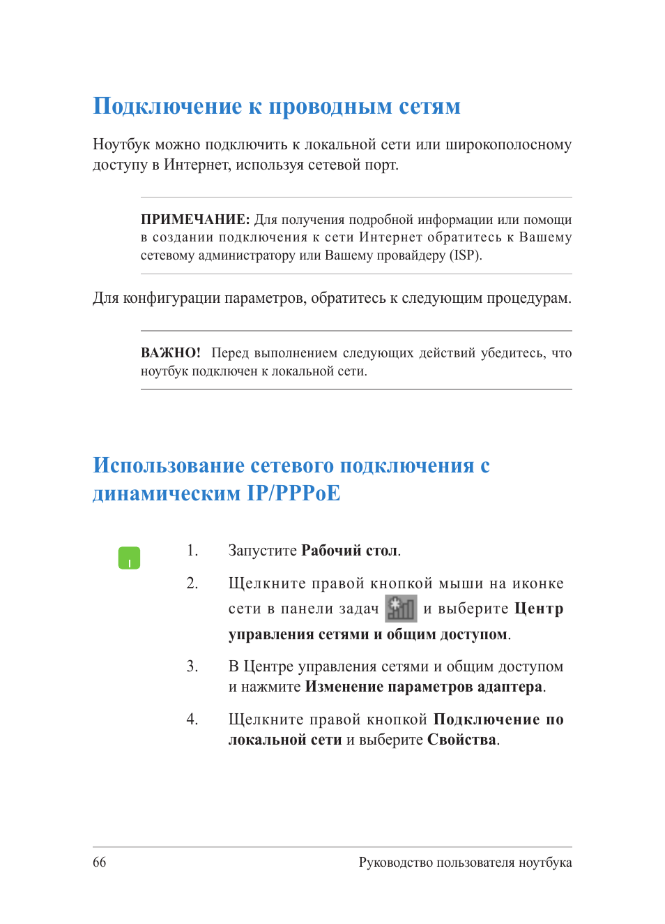 Подключение к проводным сетям | Asus Y482CP User Manual | Page 66 / 130
