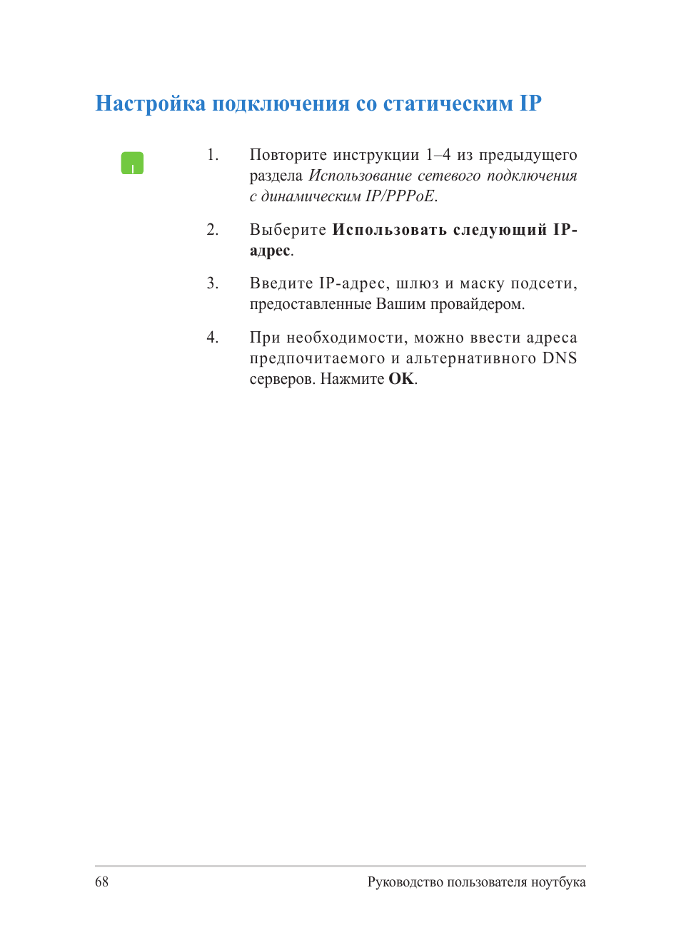 Настройка подключения со статическим ip | Asus Y482CP User Manual | Page 68 / 130