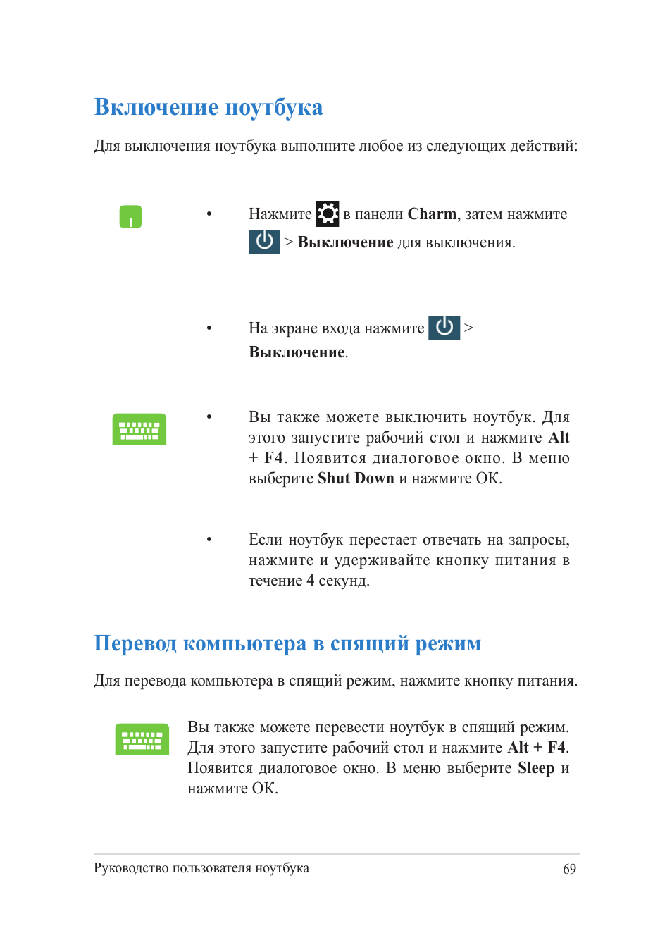 Включение ноутбука, Перевод компьютера в спящий режим | Asus Y482CP User Manual | Page 69 / 130