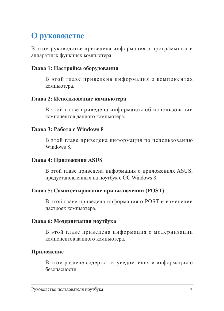 О руководстве | Asus Y482CP User Manual | Page 7 / 130