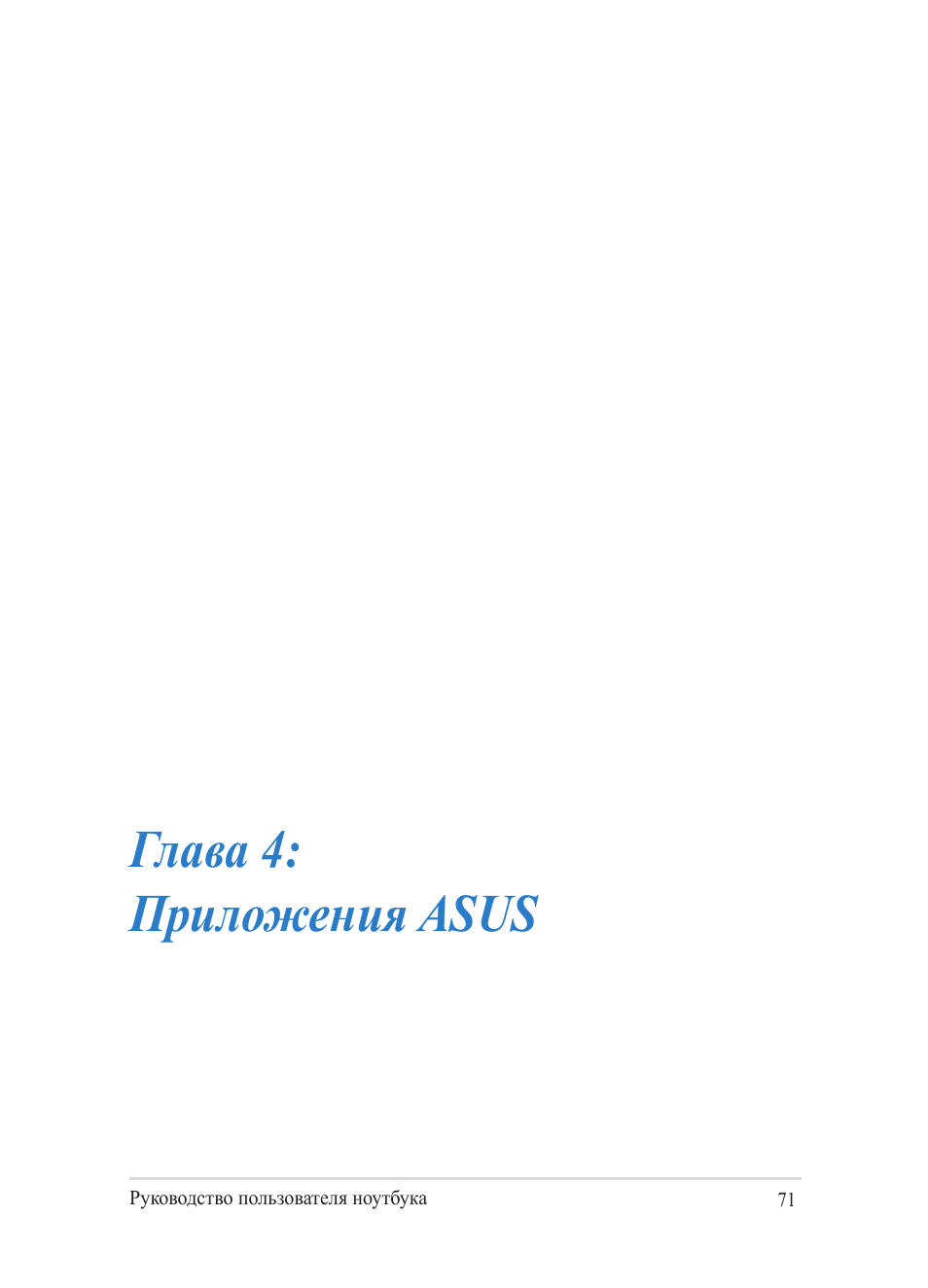 Глава 4: приложения asus | Asus Y482CP User Manual | Page 71 / 130