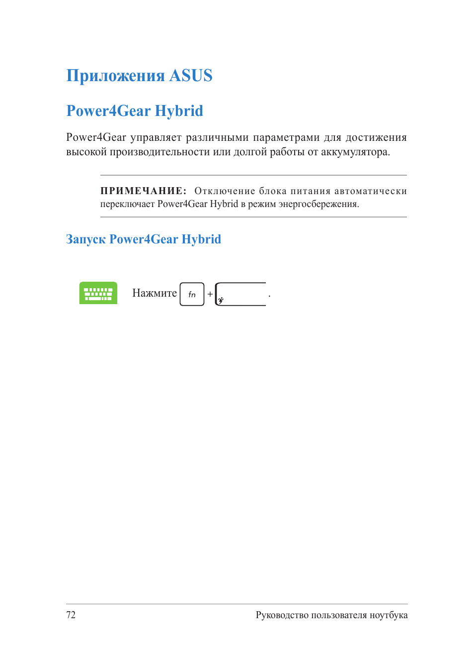 Приложения asus, Power4gear hybrid | Asus Y482CP User Manual | Page 72 / 130