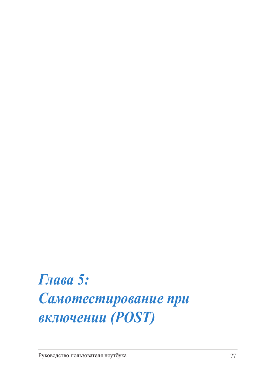 Глава 5: самотестирование при включении (post) | Asus Y482CP User Manual | Page 77 / 130