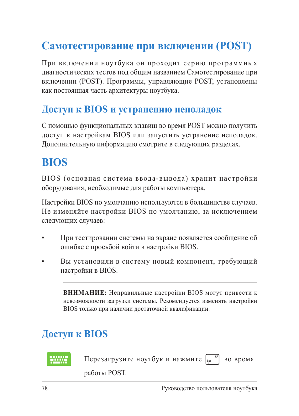 Самотестирование при включении (post), Доступ к bios и устранению неполадок, Bios | Доступ к bios | Asus Y482CP User Manual | Page 78 / 130