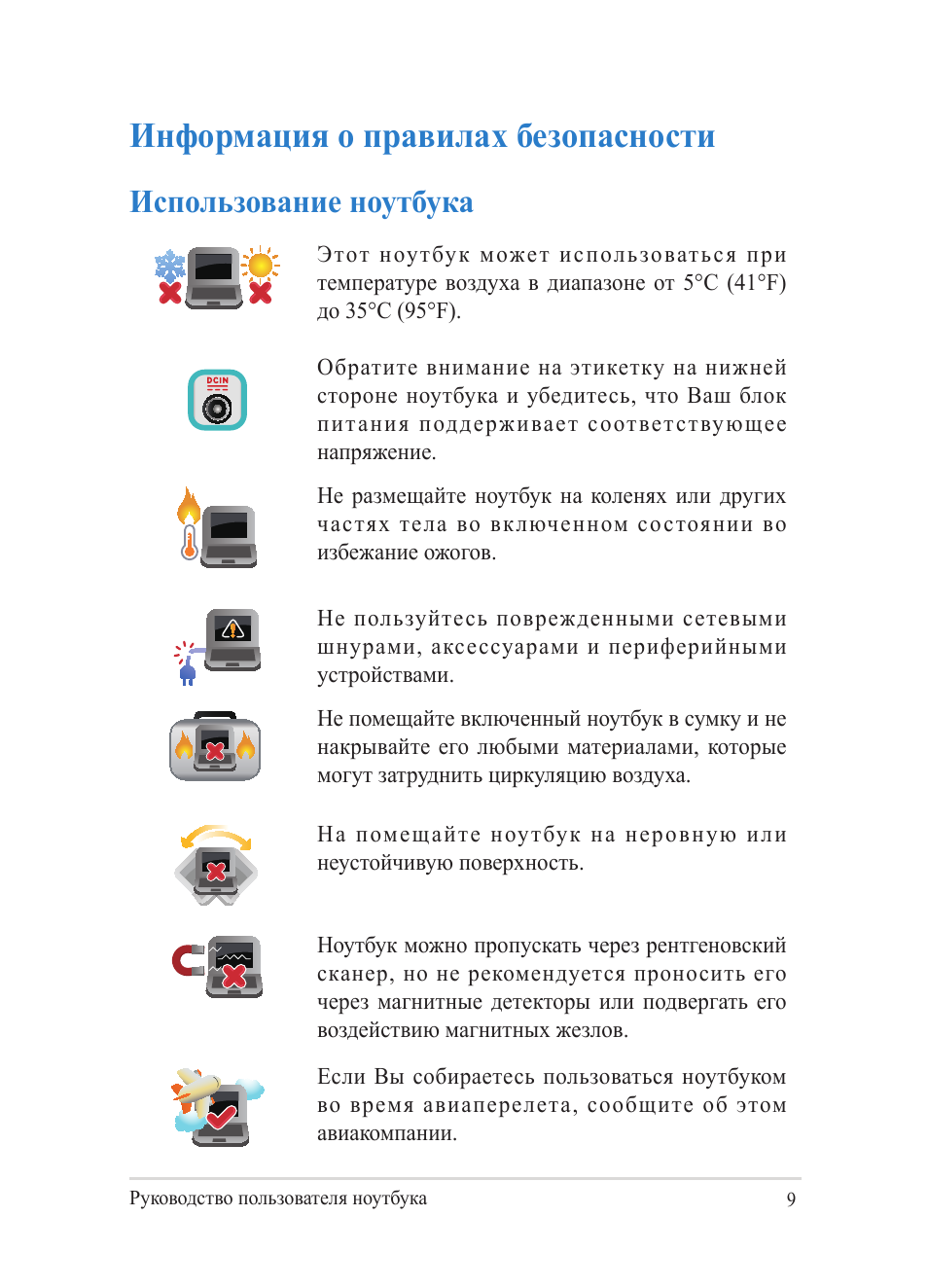 Информация о правилах безопасности, Использование ноутбука | Asus Y482CP User Manual | Page 9 / 130