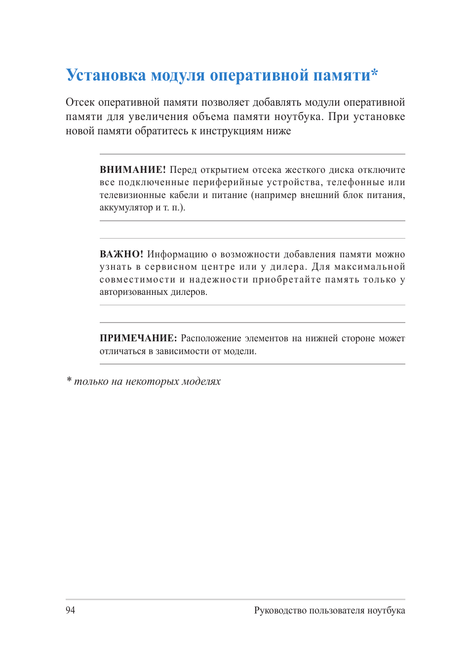 Установка модуля оперативной памяти | Asus Y482CP User Manual | Page 94 / 130