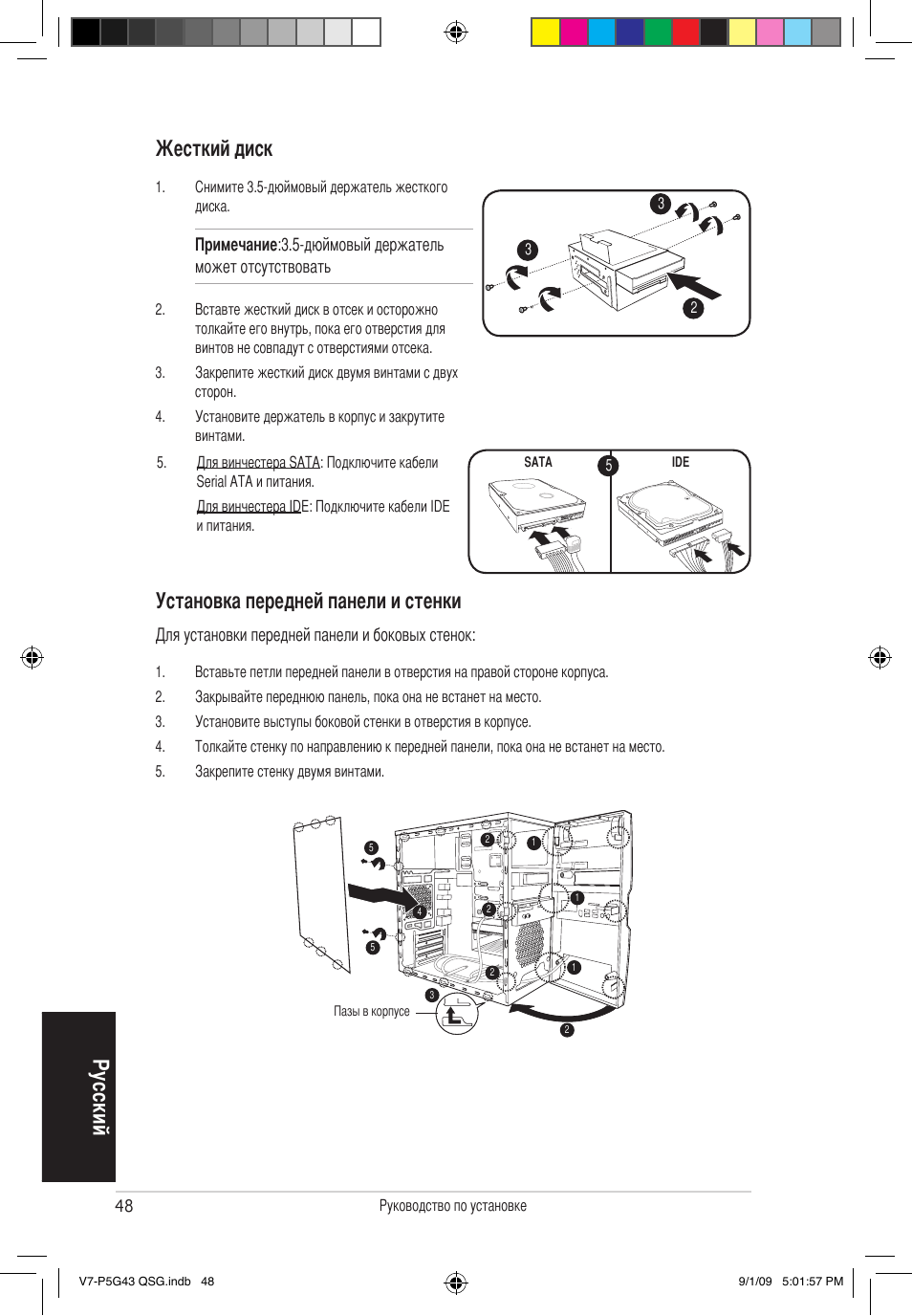 Ру сс ки й жесткий диск, Установка передней панели и стенки | Asus V6-P5G31E User Manual | Page 48 / 80