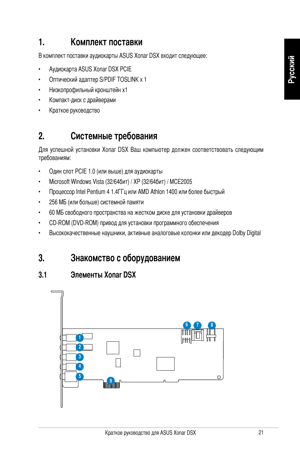 Комплект поставки, Системные требования, Знакомство с оборудованием | Русский, 1 элементы xonar dsx | Asus Xonar DSX User Manual | Page 21 / 29