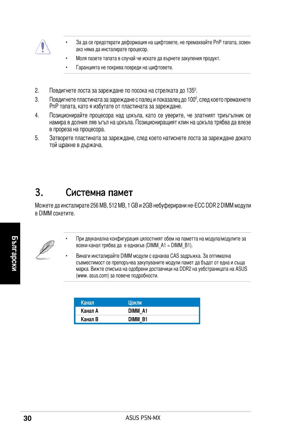 Системна памет, Български | Asus P5N-MX User Manual | Page 30 / 38