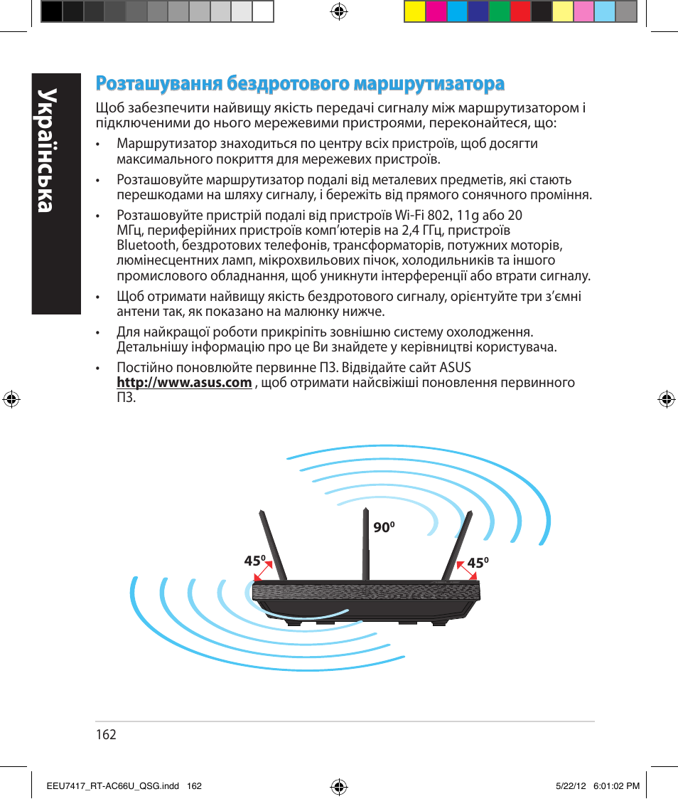 Укр аїнськ а, Розташування бездротового маршрутизатора | Asus RT-AC66U User Manual | Page 162 / 194