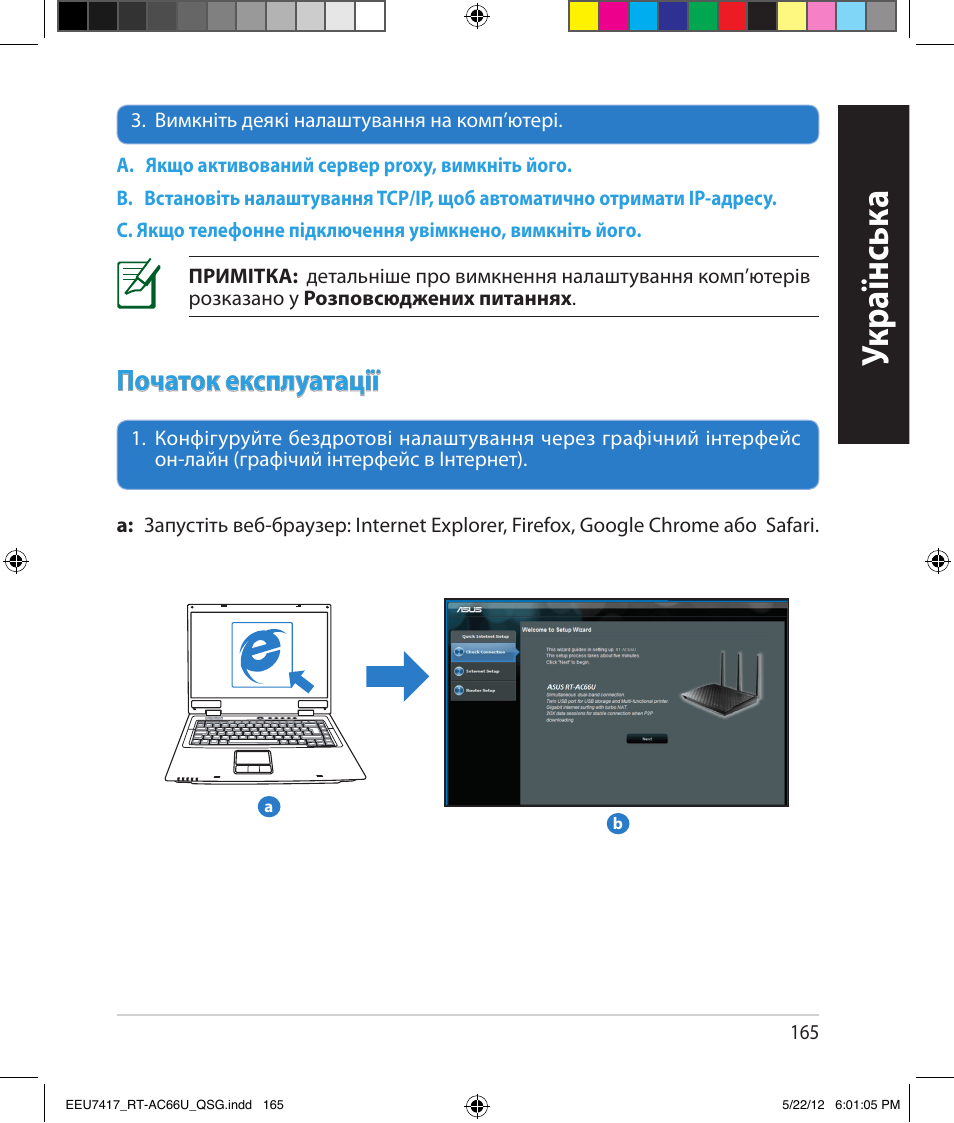 Укр аїнськ а, Початок експлуатації | Asus RT-AC66U User Manual | Page 165 / 194