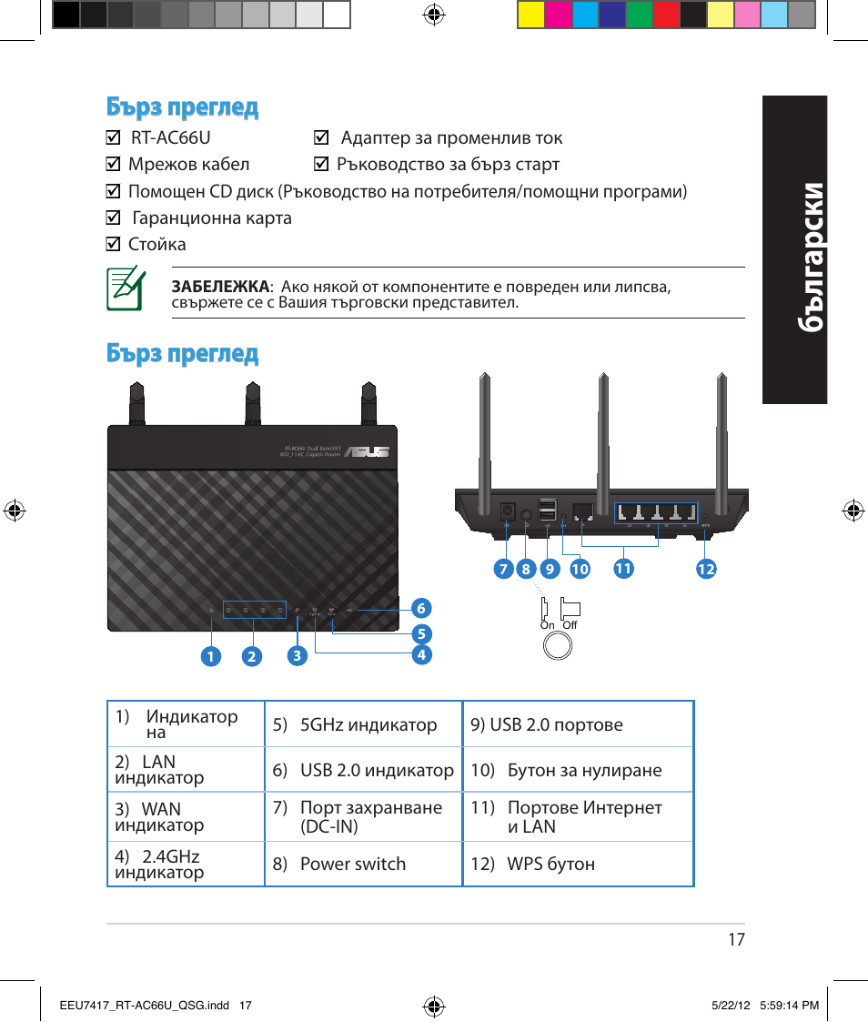 Бъ лг арски, Бърз преглед | Asus RT-AC66U User Manual | Page 17 / 194