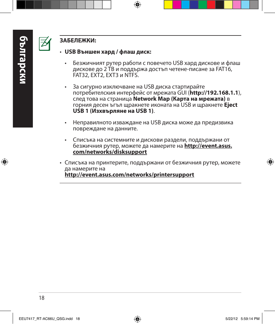 Бъ лг арски | Asus RT-AC66U User Manual | Page 18 / 194