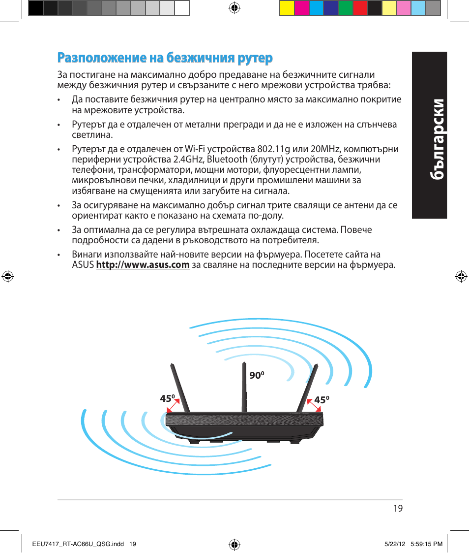 Бъ лг арски, Разположение на безжичния рутер | Asus RT-AC66U User Manual | Page 19 / 194