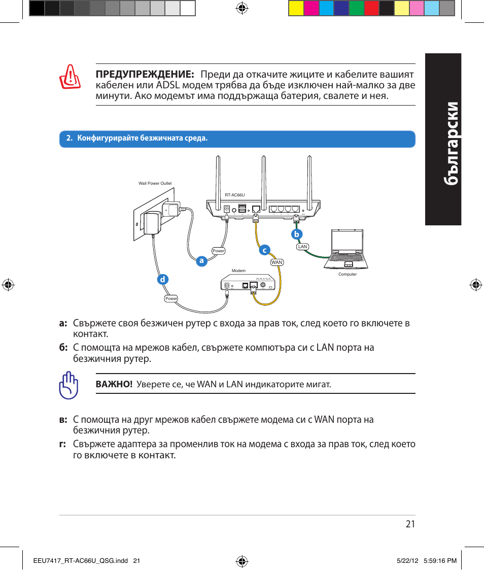 Бъ лг арски | Asus RT-AC66U User Manual | Page 21 / 194