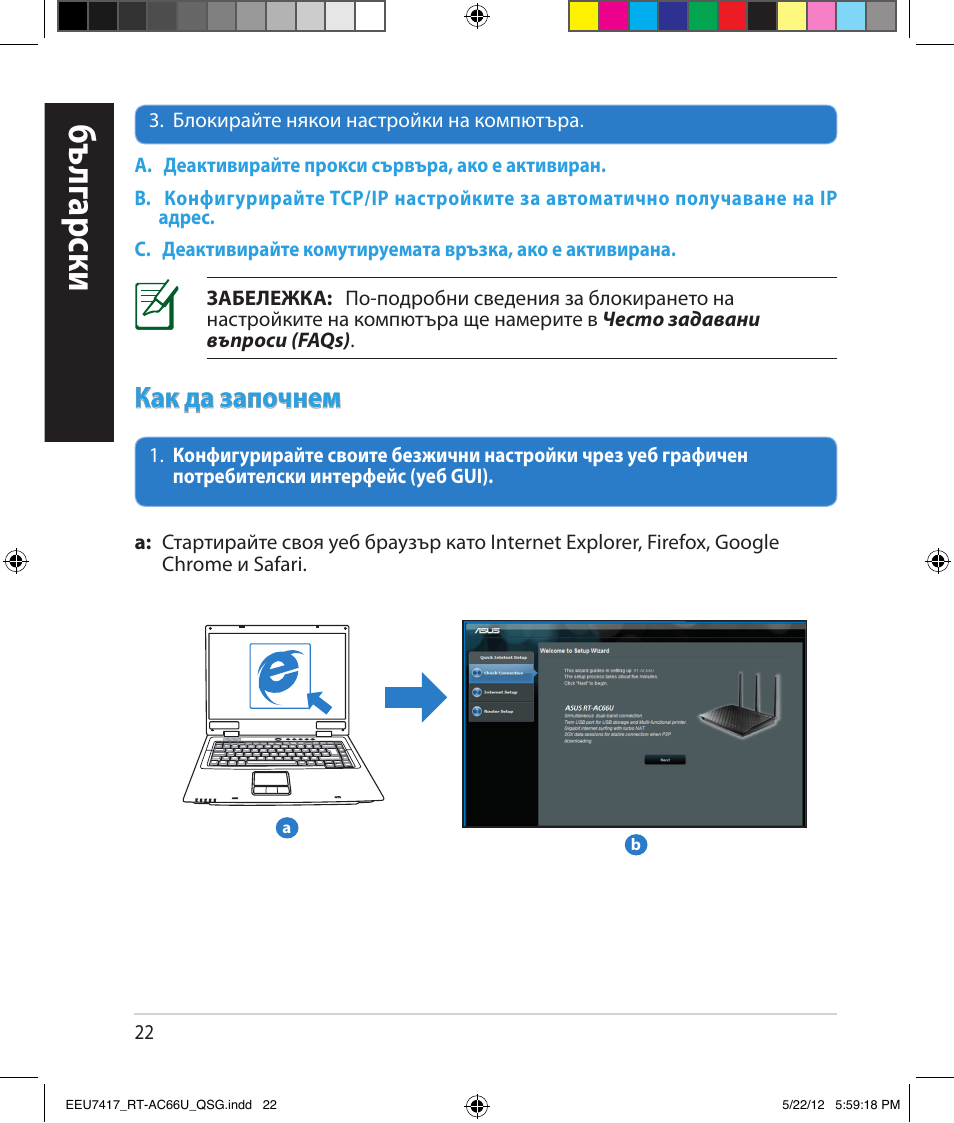 Бъ лг арски, Как да започнем | Asus RT-AC66U User Manual | Page 22 / 194