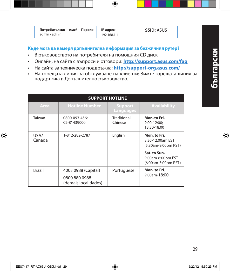 Бъ лг арски | Asus RT-AC66U User Manual | Page 29 / 194