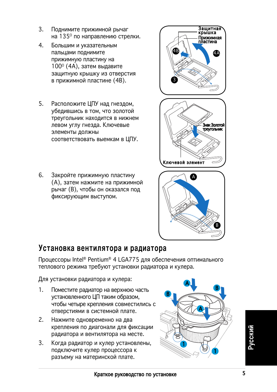 Установка вентилятора и радиатора, Русский | Asus V2-PE2 User Manual | Page 45 / 80