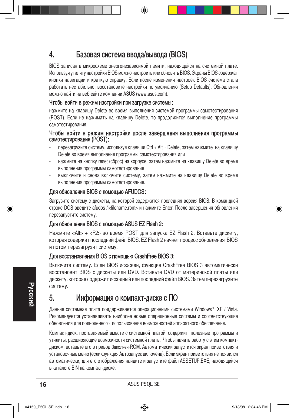 Базовая система ввода/вывода (bios), Информация о компакт-диске с по, Ру сс ки й | Asus P5QL SE User Manual | Page 16 / 38