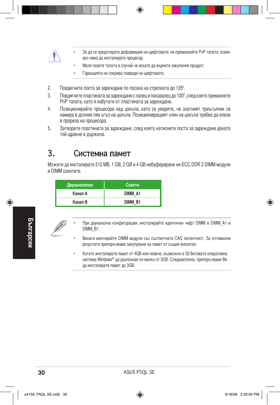 Системна памет, Български | Asus P5QL SE User Manual | Page 30 / 38
